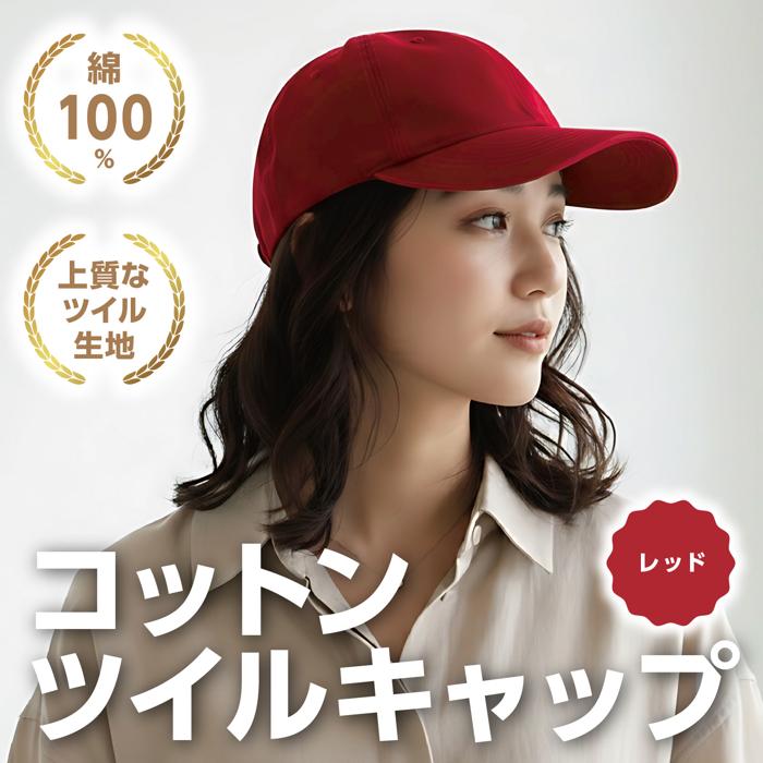 コットンツイルキャップ レッド1
