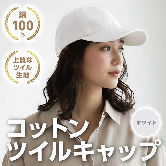 コットンツイルキャップ ホワイト1