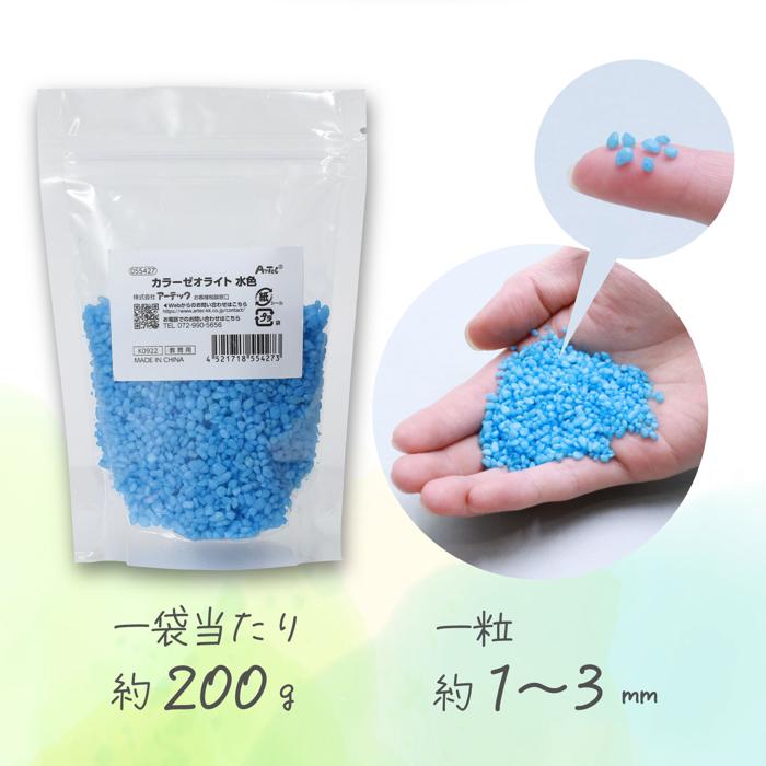 カラーゼオライト　水色1
