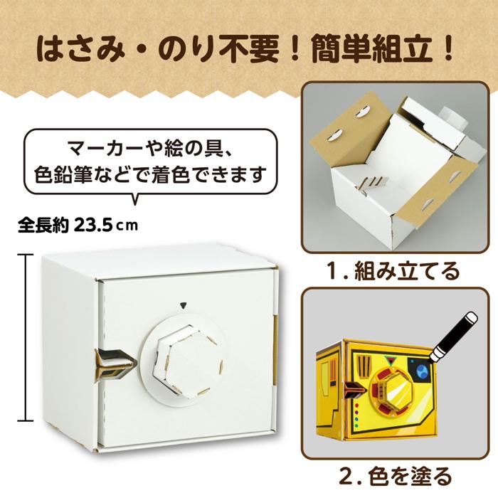 ダイヤル式ダンボール金庫貯金箱工作キット4