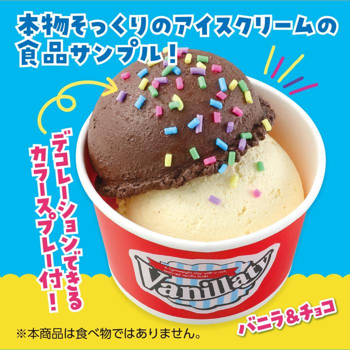 食品サンプルをつくろう！ダブルカップアイス1