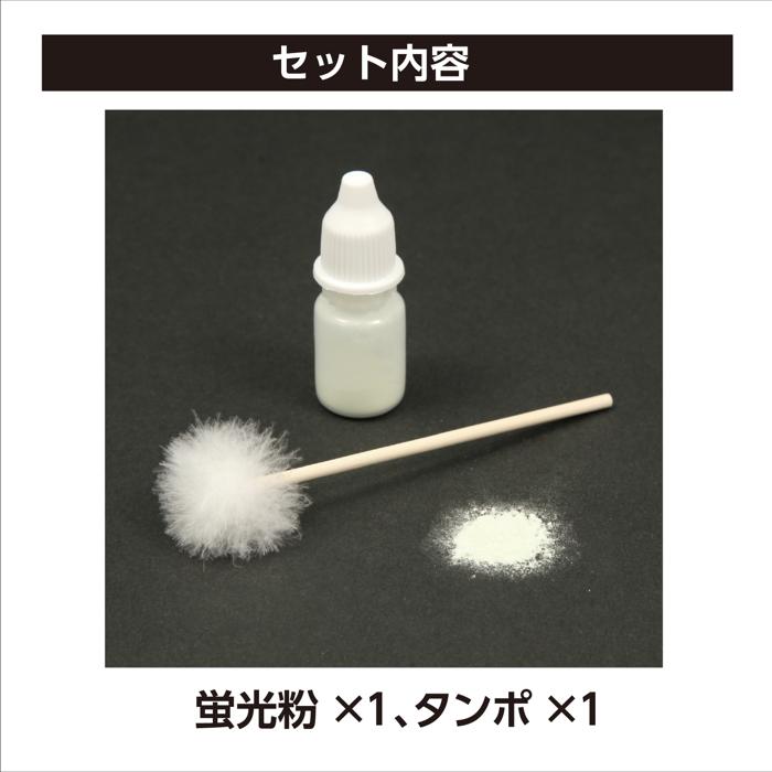 蛍光粉＆ミニタンポ4