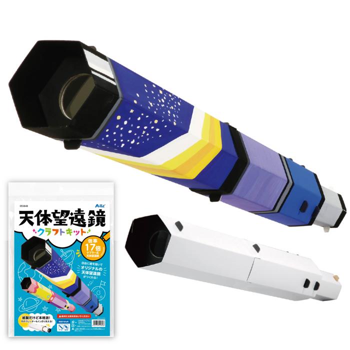 天体望遠鏡クラフトキット0