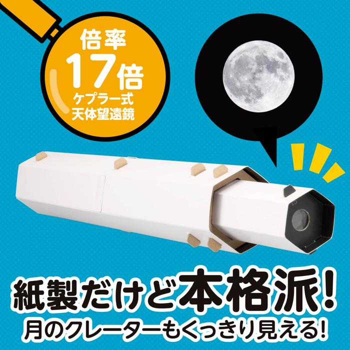天体望遠鏡クラフトキット1