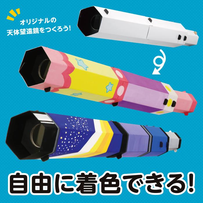 天体望遠鏡クラフトキット2