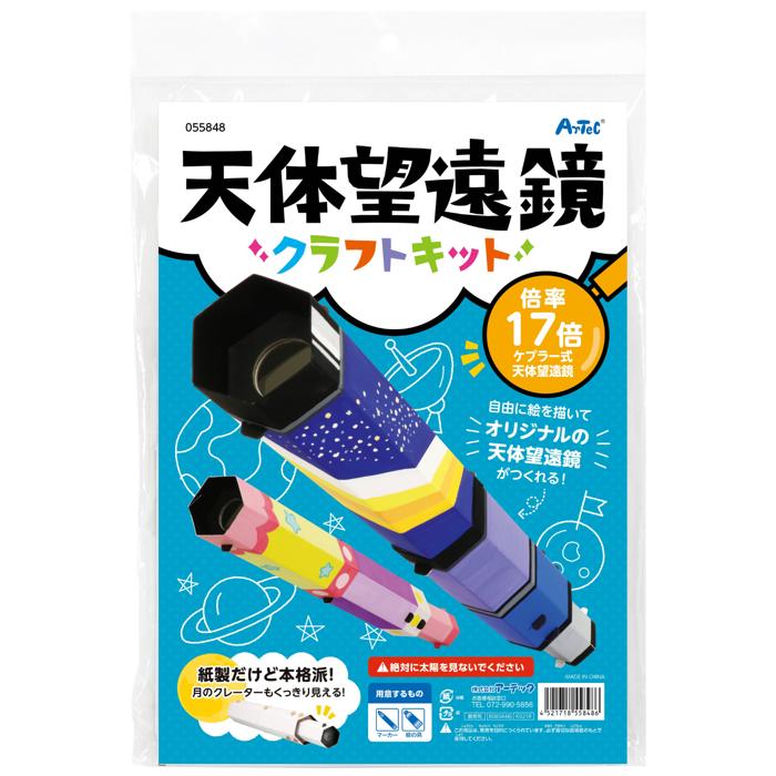 天体望遠鏡クラフトキット5
