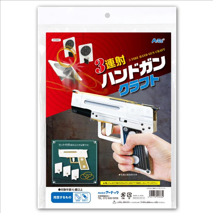 3連射ハンドガンクラフト5