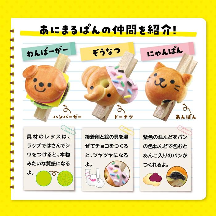ねんどでつくる！あにまるぱん工房3