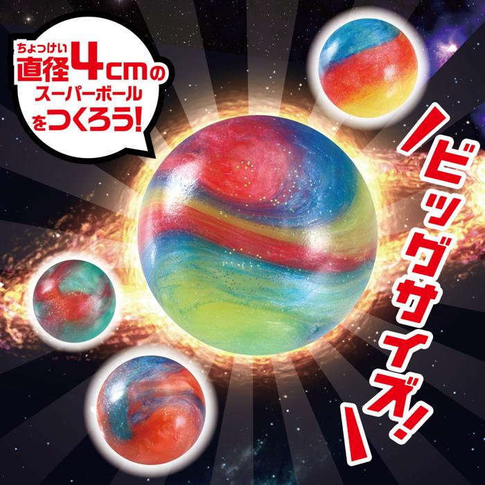 ギャラクシービッグスーパーボール1