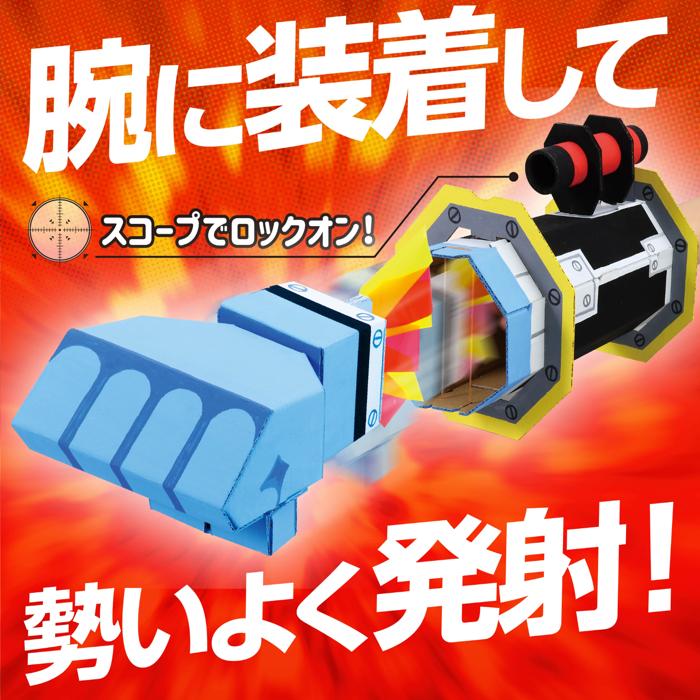 BIGロケットパンチ工作キット1