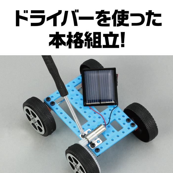 無限のエネルギーで走る！ソーラーミニカー組立キット2