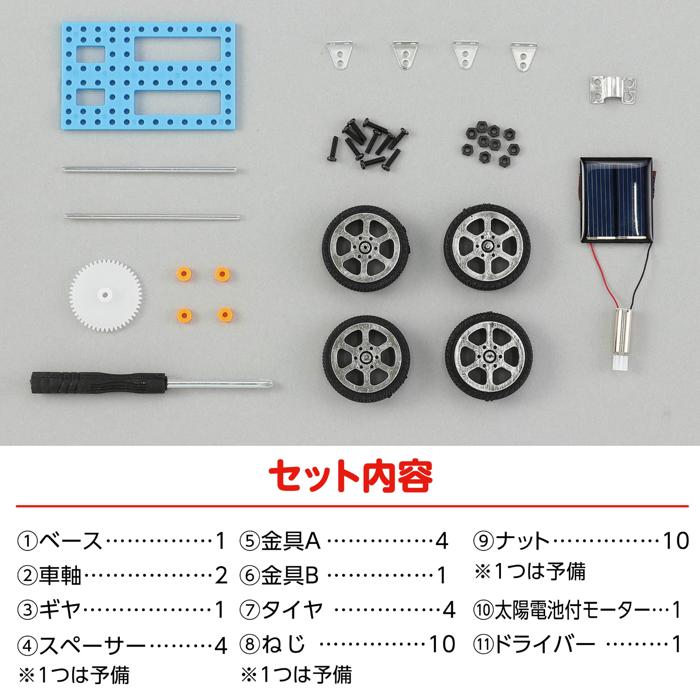 無限のエネルギーで走る！ソーラーミニカー組立キット4