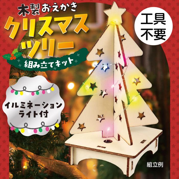 お絵かき木製クリスマスツリー組立キット1