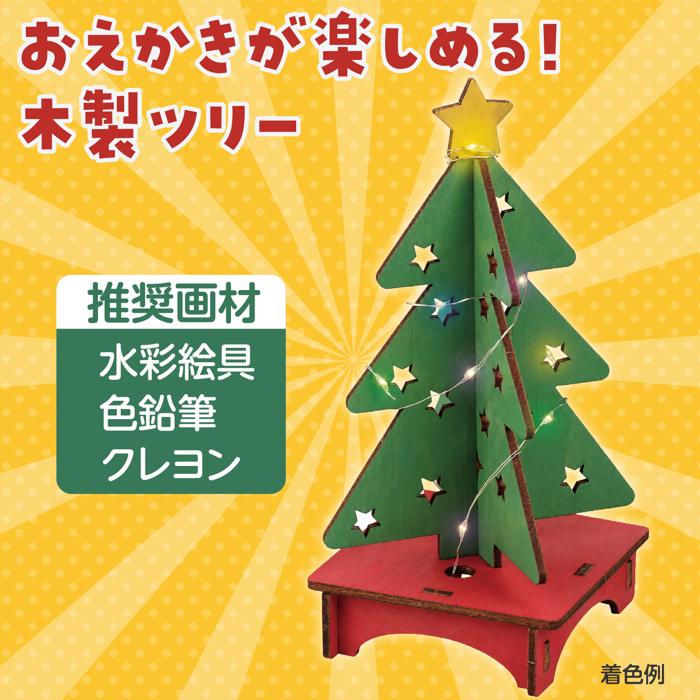 お絵かき木製クリスマスツリー組立キット2