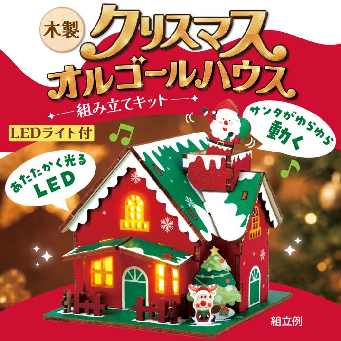 木製クリスマスオルゴールハウス組立キット1