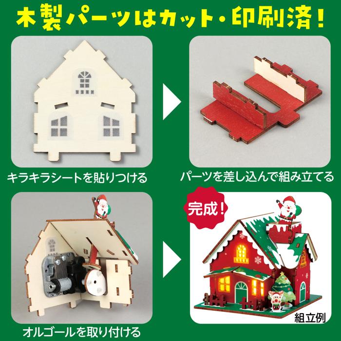木製クリスマスオルゴールハウス組立キット4