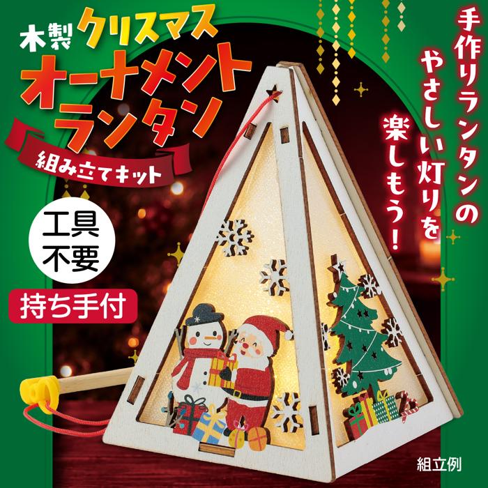 木製クリスマスオーナメントランタン組立キット1