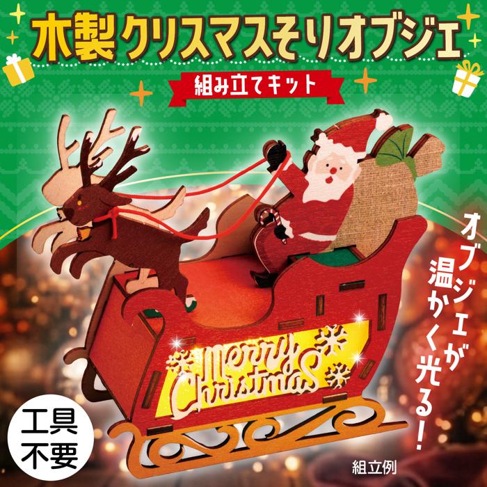 木製クリスマス そりオブジェ組立キット1