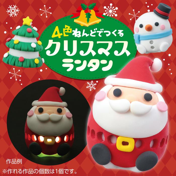 4色ねんどでつくるクリスマスランタン1