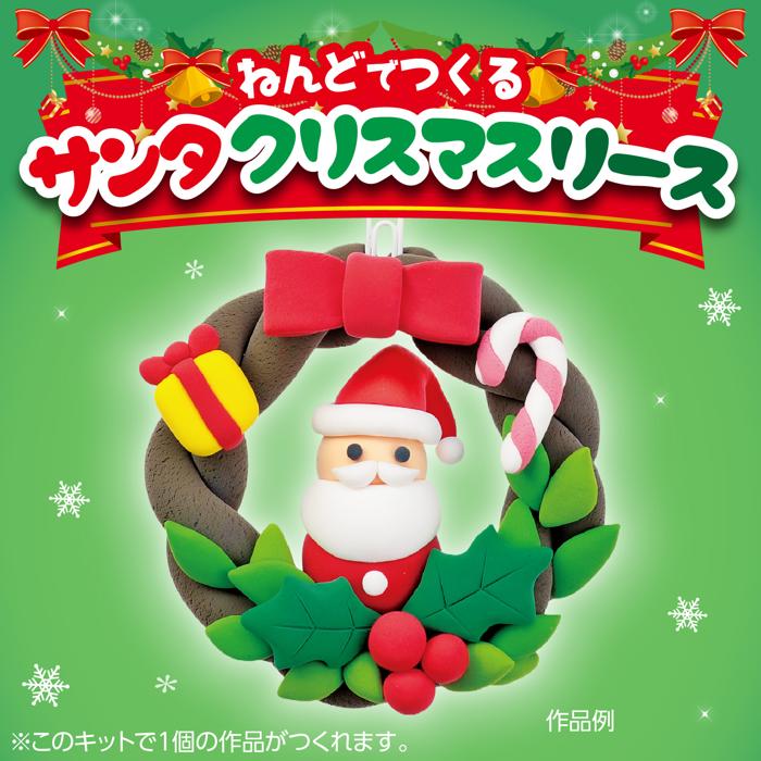 ねんどでつくるサンタクリスマスリース1