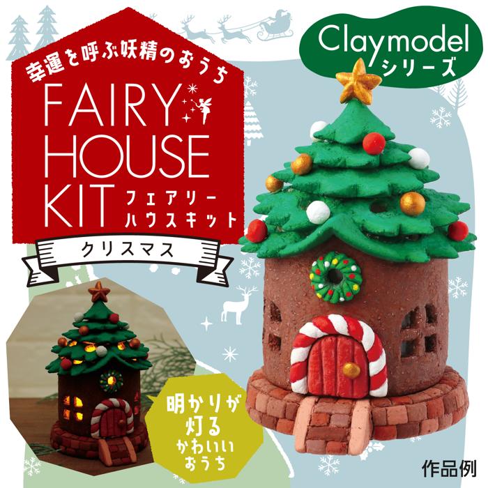 フェアリーハウスキット　クリスマス1