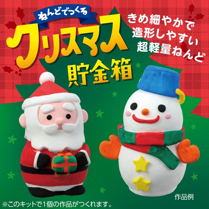 ねんどdeつくるクリスマス貯金箱キット1
