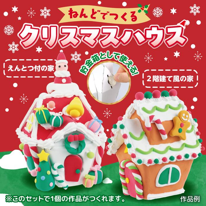ねんどdeつくるクリスマスハウス1