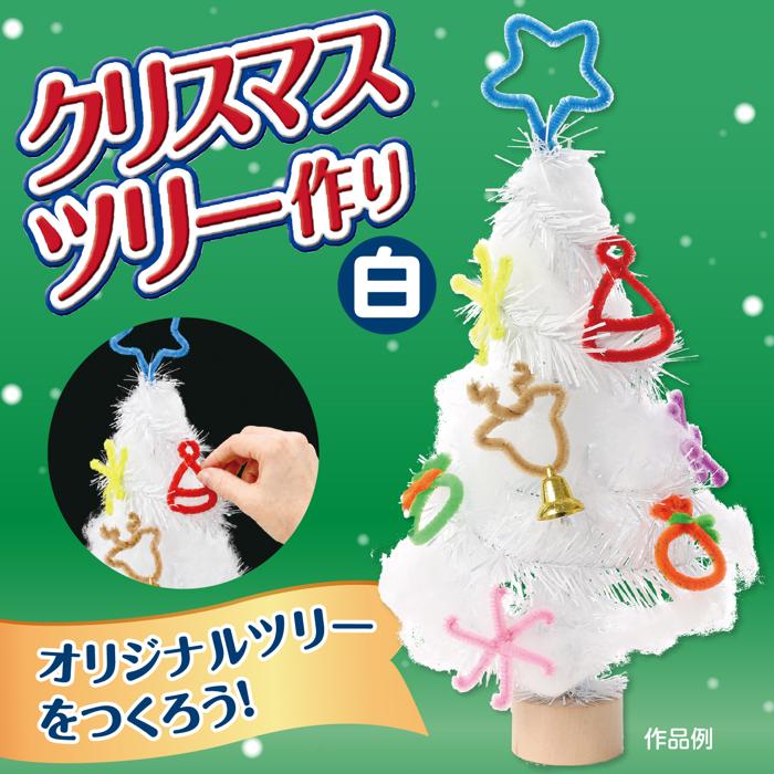 クリスマスツリー作り 白1