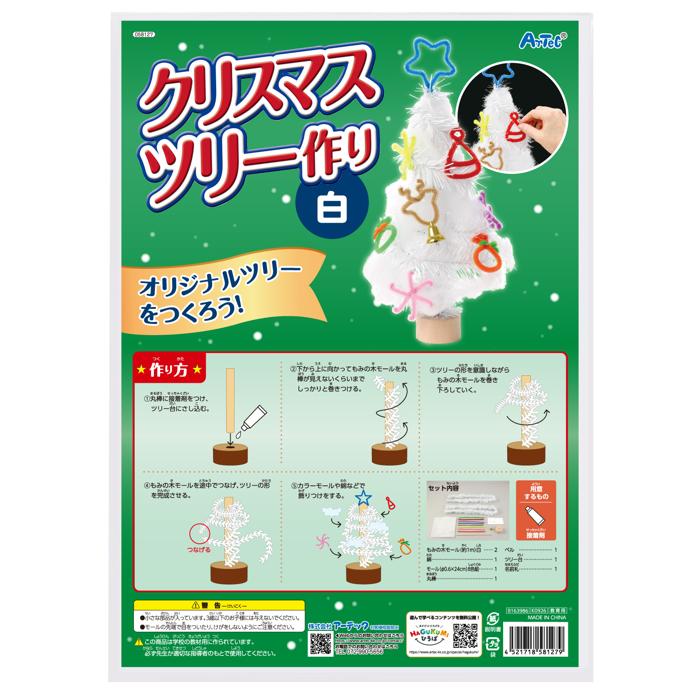 クリスマスツリー作り 白6