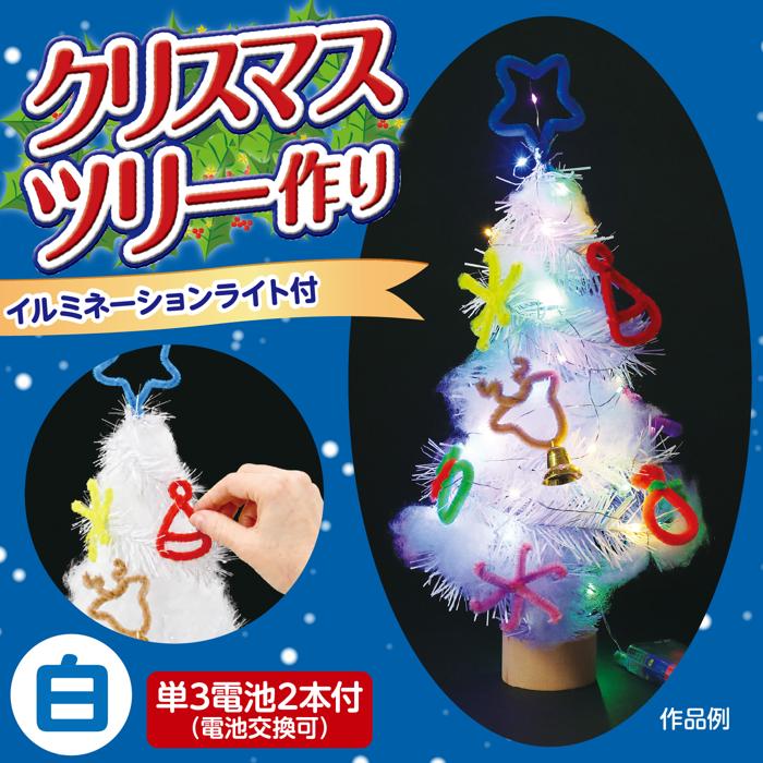 クリスマスツリー作り 白(イルミネーションライト付)1
