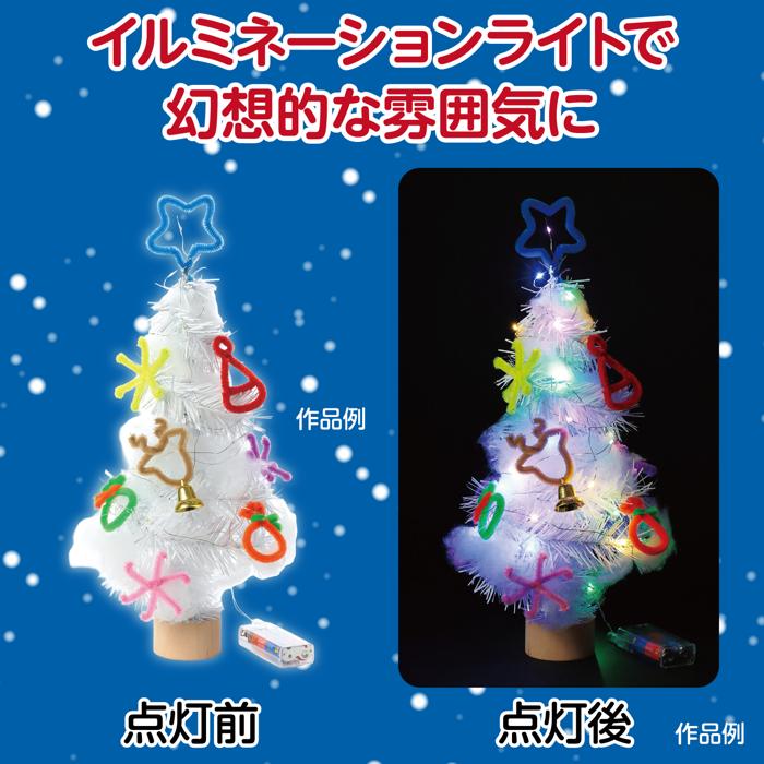 クリスマスツリー作り 白(イルミネーションライト付)2