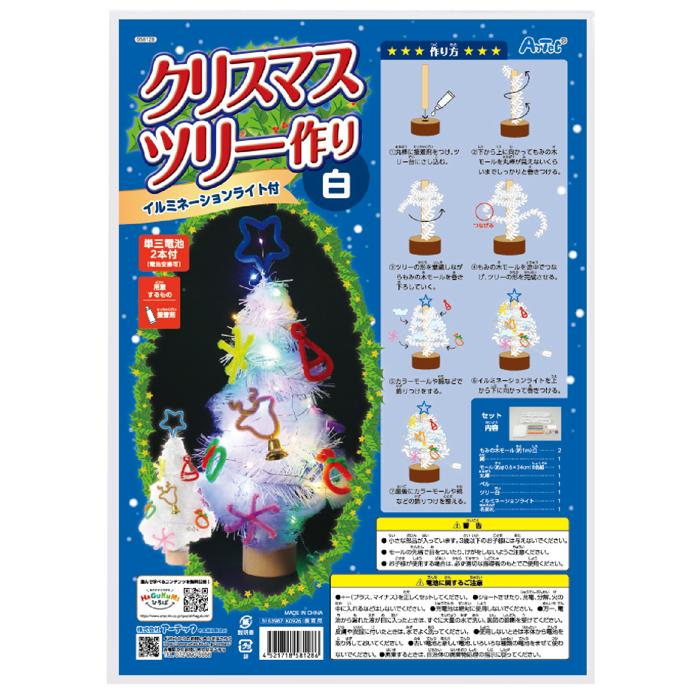 クリスマスツリー作り 白(イルミネーションライト付)7