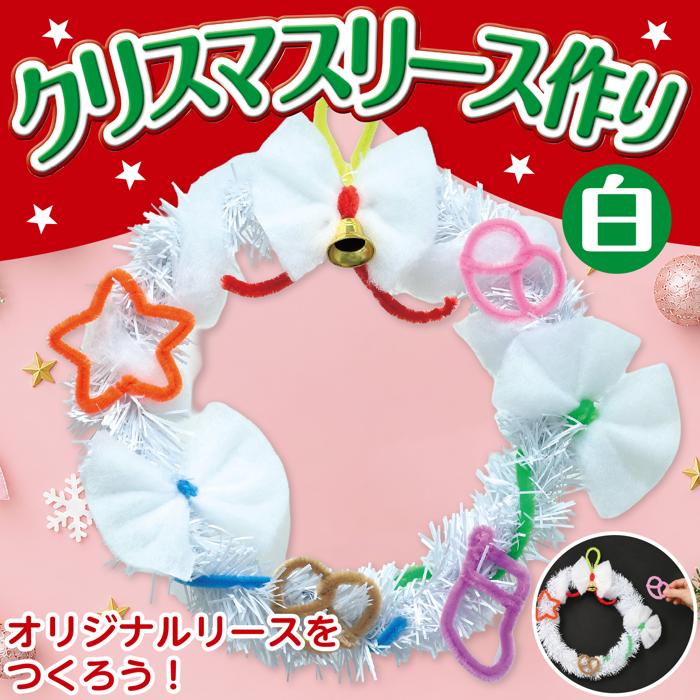クリスマスリース作り　白1