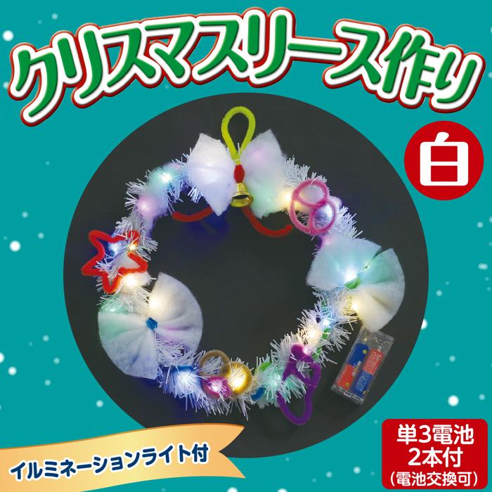 クリスマスリース作り 白(イルミネーションライト付)1