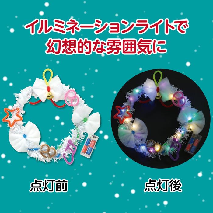 クリスマスリース作り 白(イルミネーションライト付)2