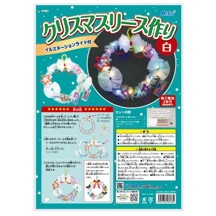 クリスマスリース作り 白(イルミネーションライト付)7