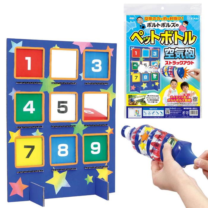 ボルトボルズのペットボトル空気砲ストラックアウト0