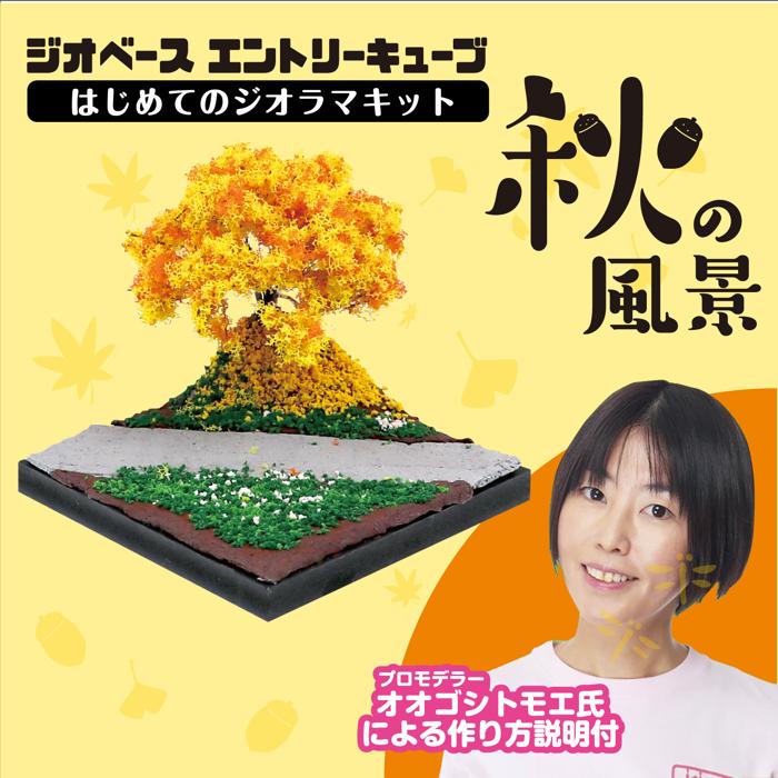 ジオベース　エントリーキューブ　はじめてのジオラマ風景　秋の風景1