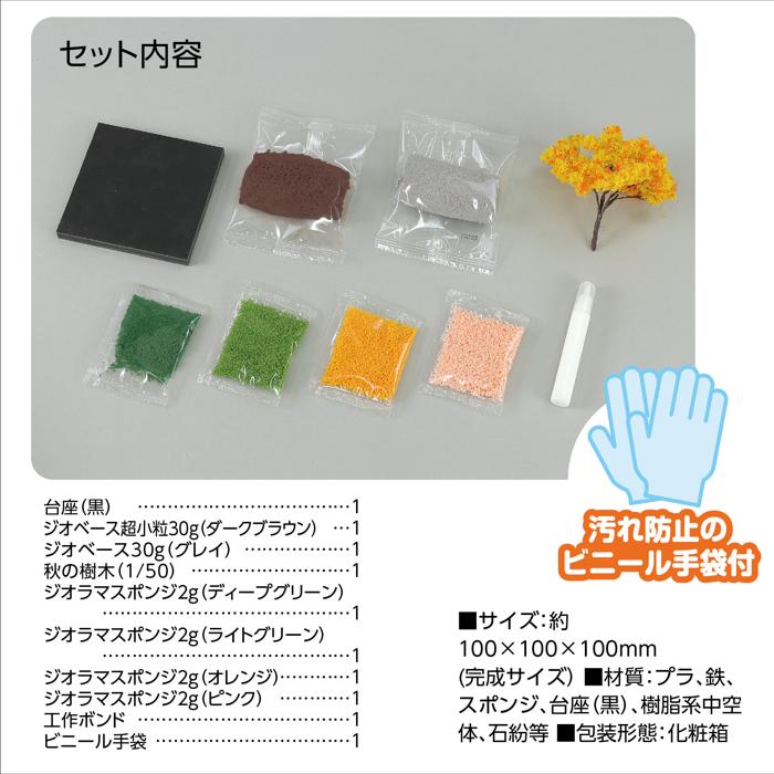 ジオベース　エントリーキューブ　はじめてのジオラマ風景　秋の風景4