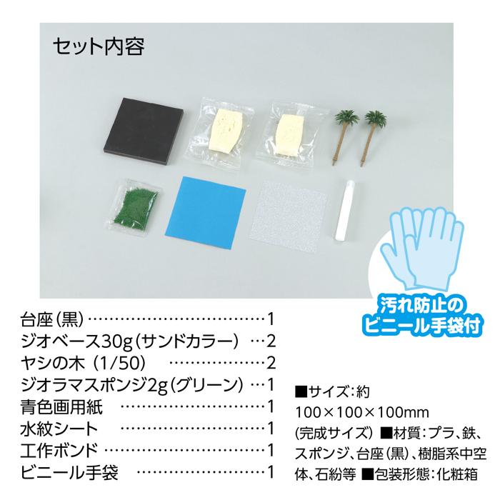 ジオベース　エントリーキューブ　はじめてのジオラマ風景　浜辺の風景5