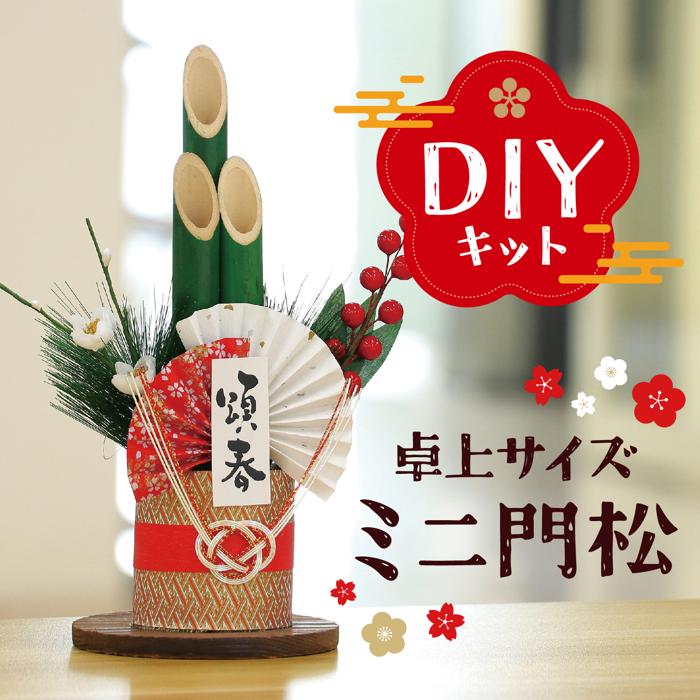 門松DIYキット1