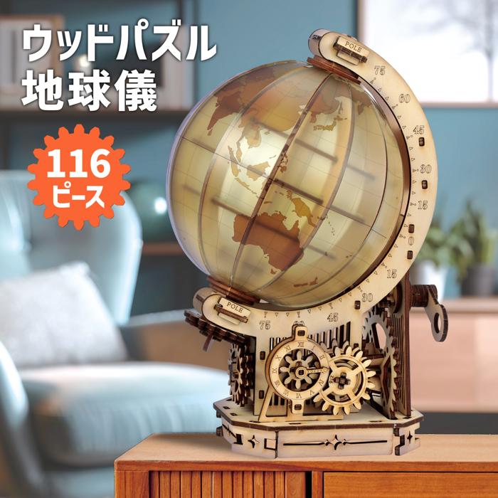 ウッドパズル地球儀1