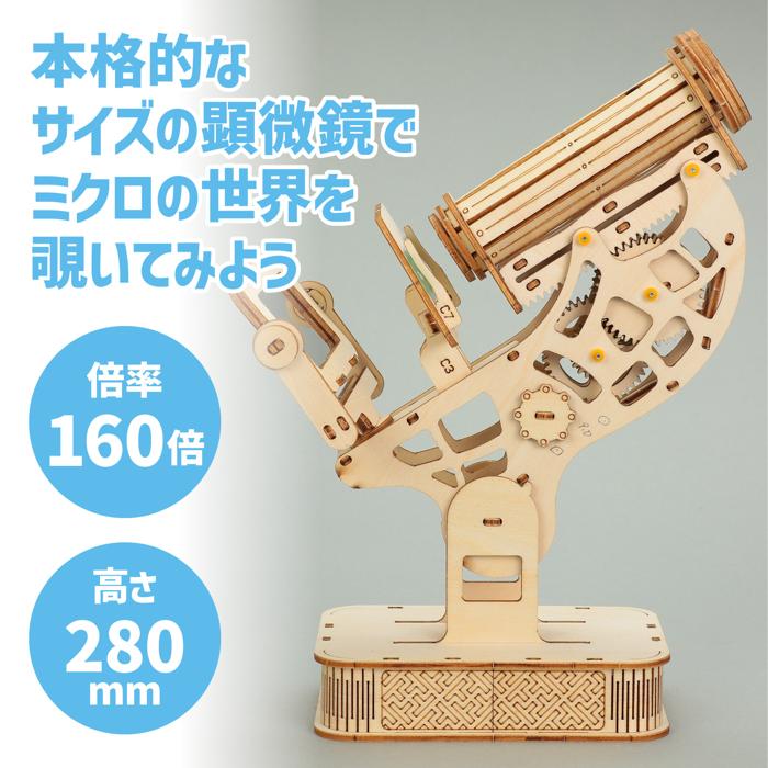 木製顕微鏡クラフトキット1