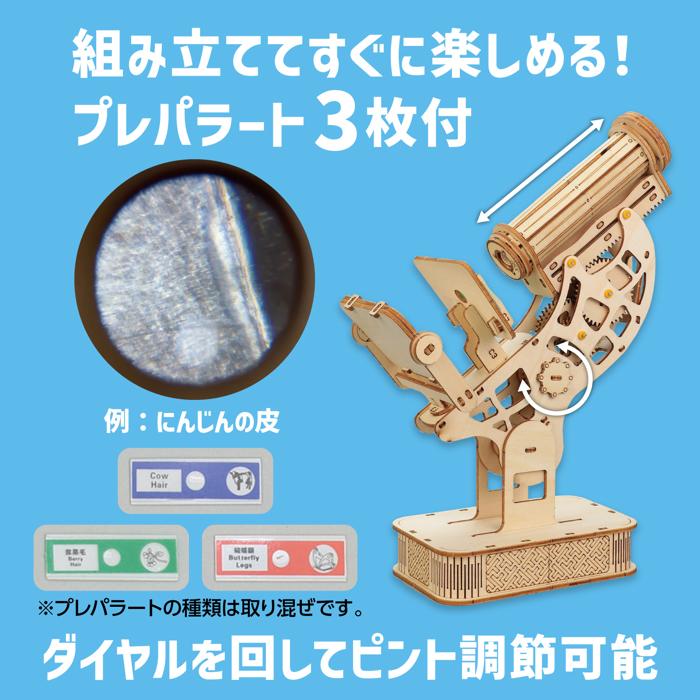木製顕微鏡クラフトキット2