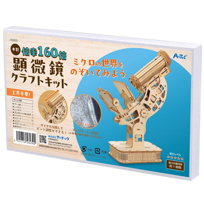 木製顕微鏡クラフトキット9