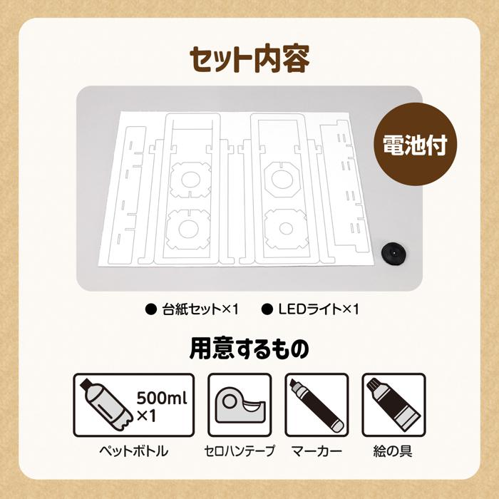 ペットボトルランタン工作キット　10個セット5