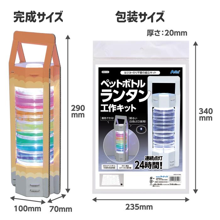 ペットボトルランタン工作キット　10個セット7