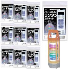 ペットボトルランタン工作キット　10個セット