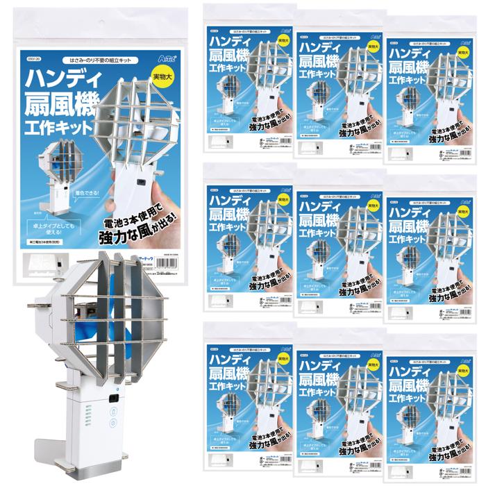 ハンディ扇風機工作キット　10個セット0