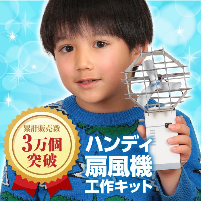 ハンディ扇風機工作キット　10個セット1